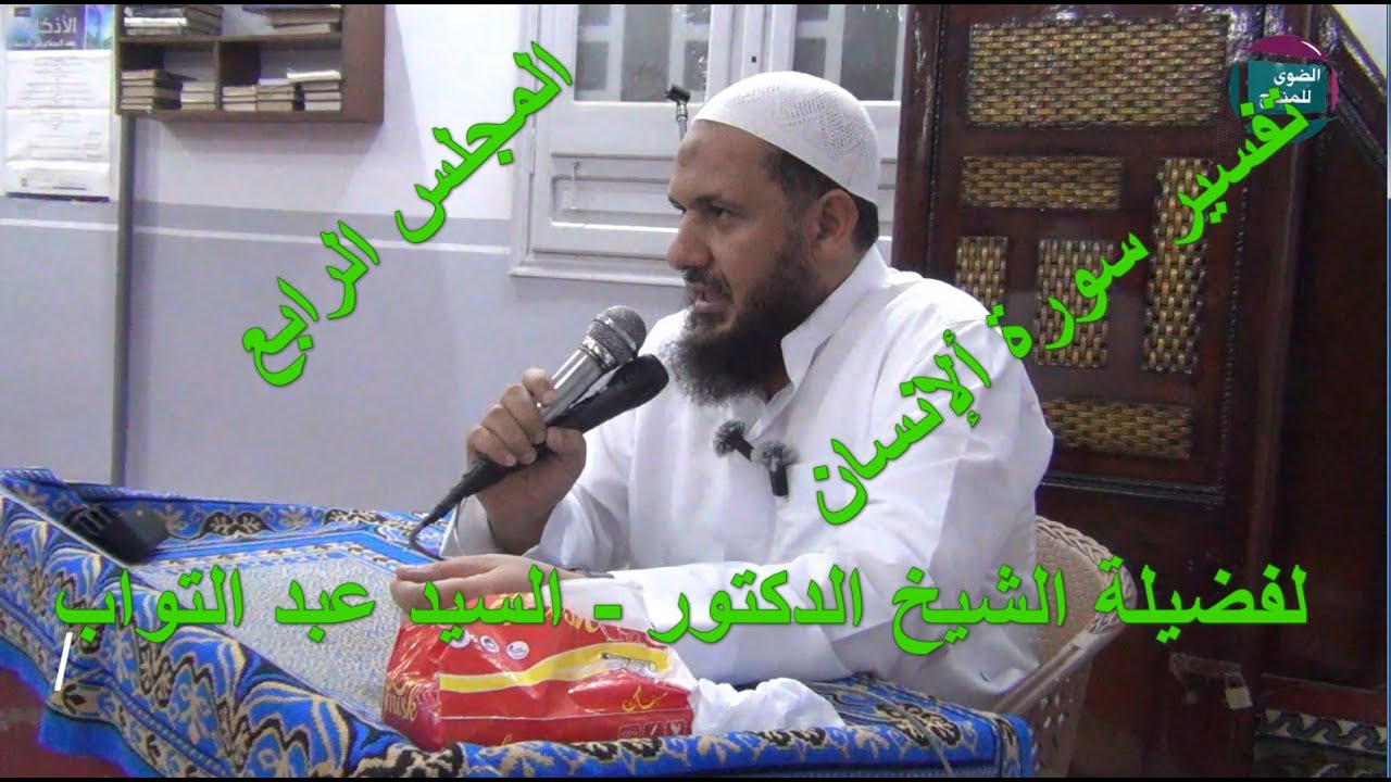 #_. تفسير سورة الانسان #_.  المجلس الرابع #_.  لفضيلة الشيخ الدكتور السيد عبد التواب #_.