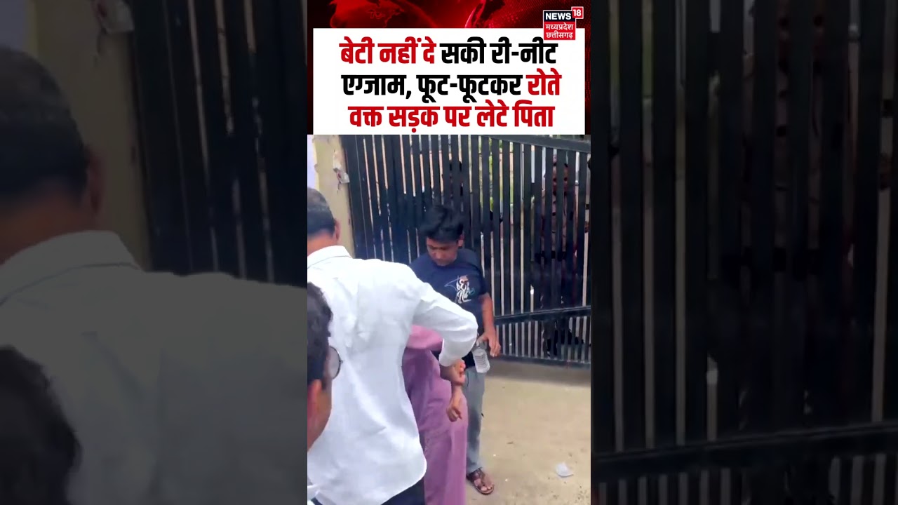 Re NEET Exam 2026 : बेटी नहीं दे सकी री-नीट एग्जाम, फूट-फूटकर रोते वक्त सड़क पर लेटे पिता | N18S