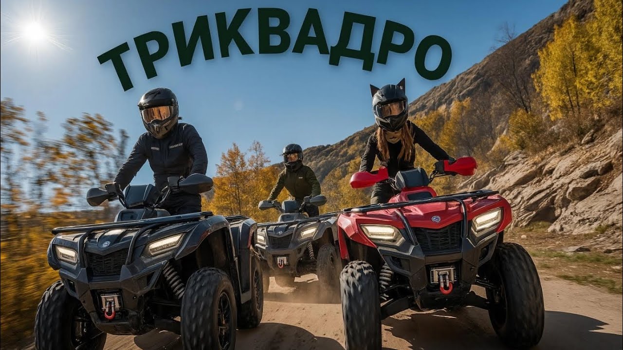 Катаемся на Пушке и Черепушке🙌🏼  #cfmoto500 #cfmoto800 #cfmoto #insta360 #квадроцикл #путешествия 