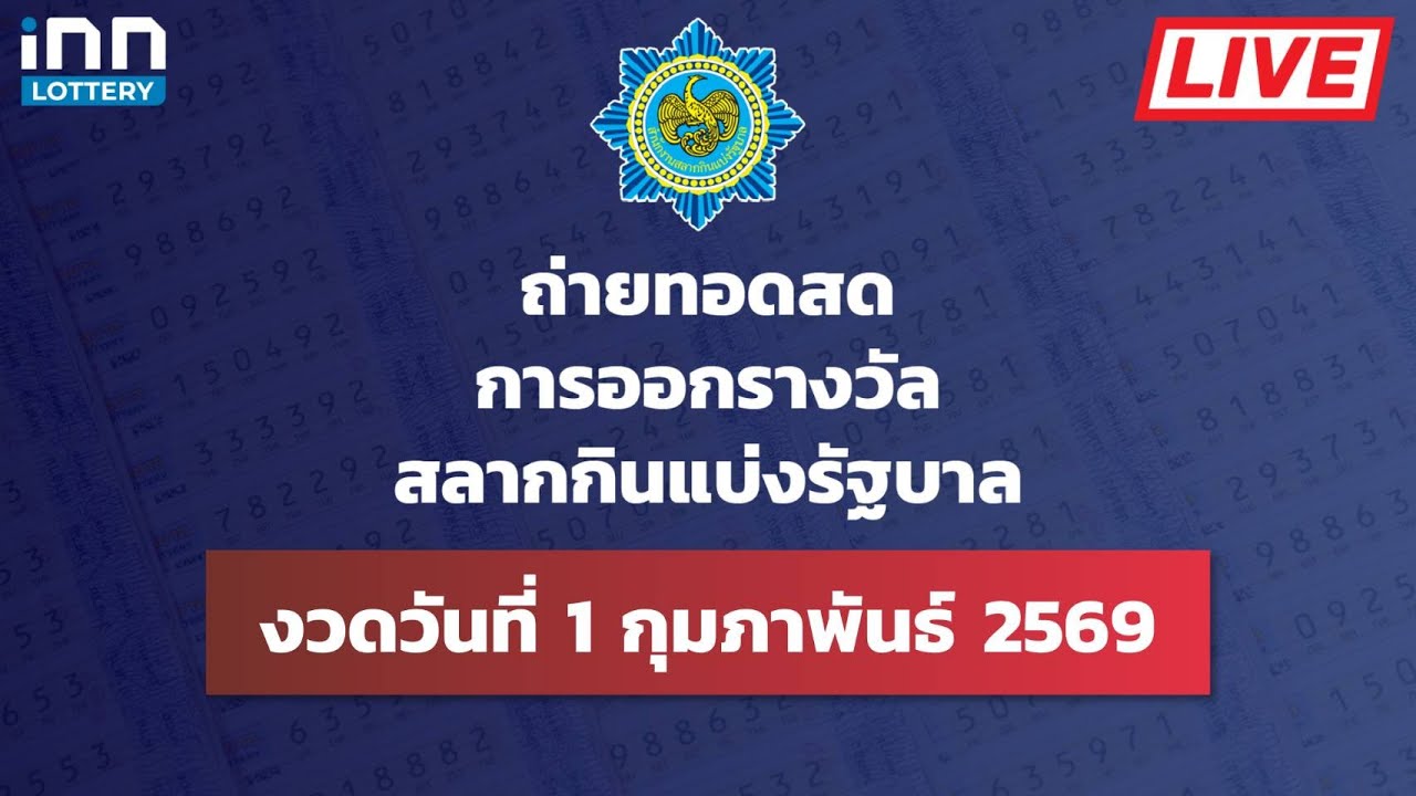 ถ่ายทอดสด การออกรางวัลสลากกินแบ่งรัฐบาล งวดวันที่ 1 ก.พ. 2569