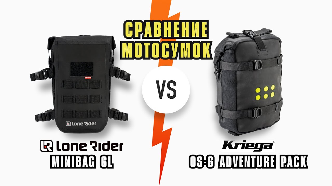 Мотосумки   Kriega OS-6  vs Lone Rider Mini Bag 6L  полное сравнение