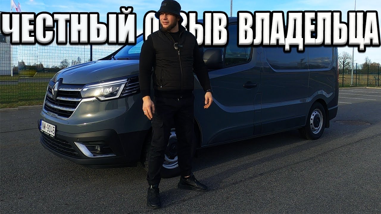 Опыт Владения - Renault Trafic.ЛУЧШИЙ !