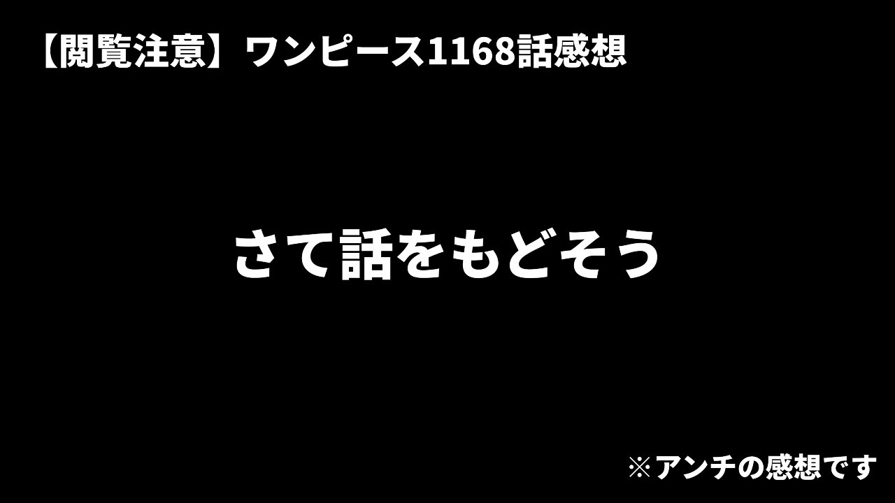 【閲覧注意】ワンピース1168話感想｢さて話をもどそう｣※アンチの感想です