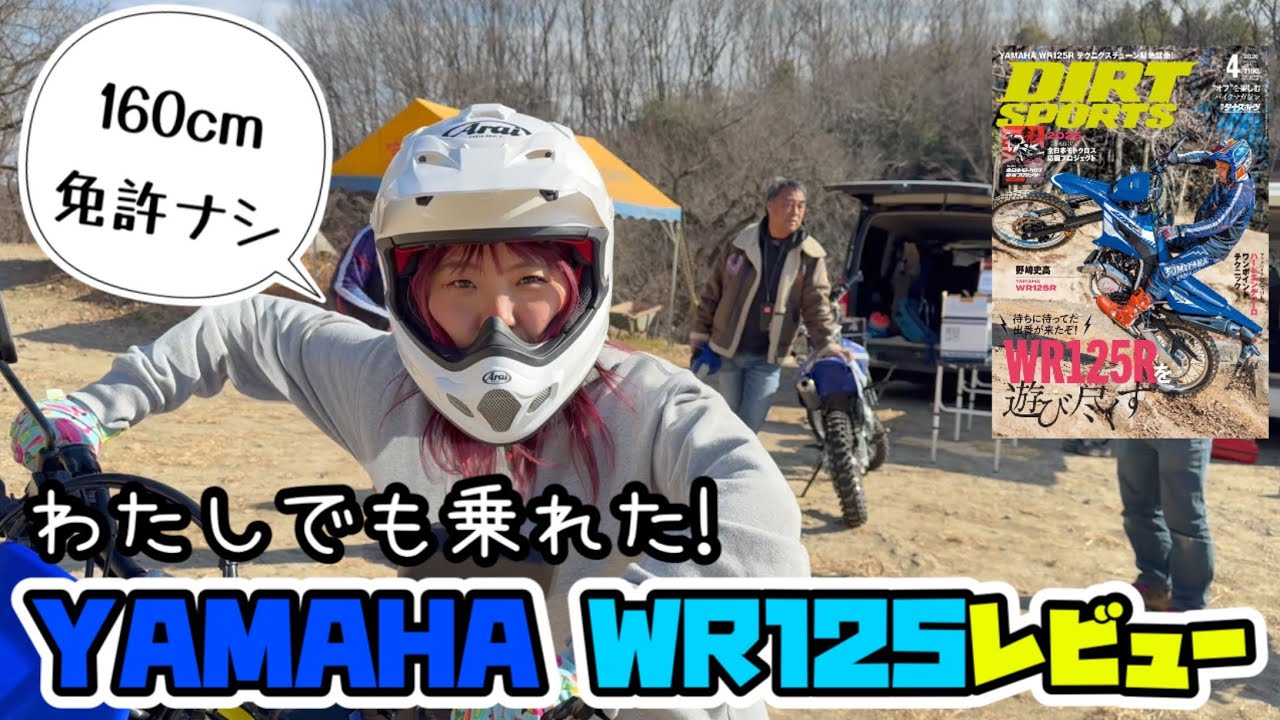 免許なし＆ツーリング未経験でもWR125は楽しめるのか？【ダートスポーツ】