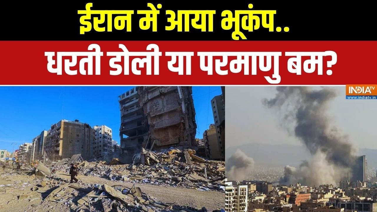 Earthquake In Iran: ईरान में भूकंप.. धरती डोली या परमाणु बम? Israel Vs Iran War