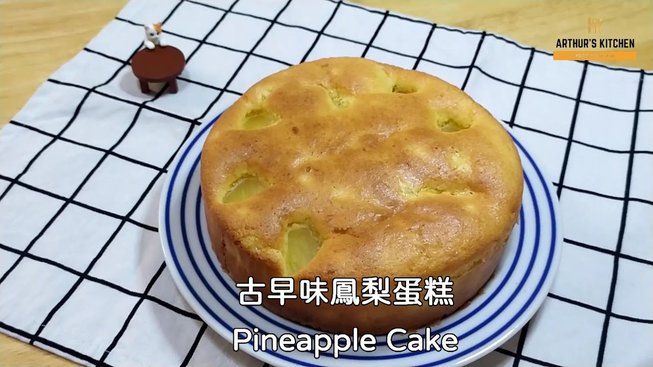 全聯蔬食廚房~如何做古早味鳳梨蛋糕How to make pineapple cake