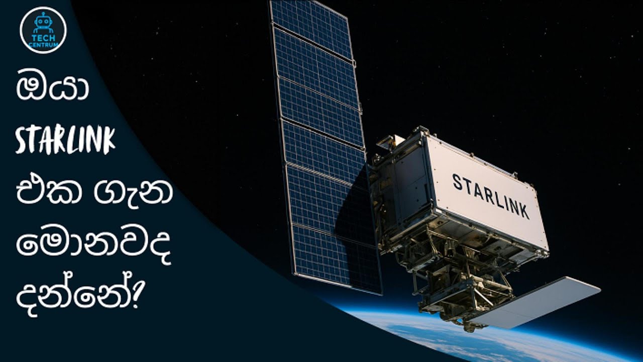 What Is Starlink in Sinhala? | ඔයා Starlink එක ගෙන මොනවද දන්නේ