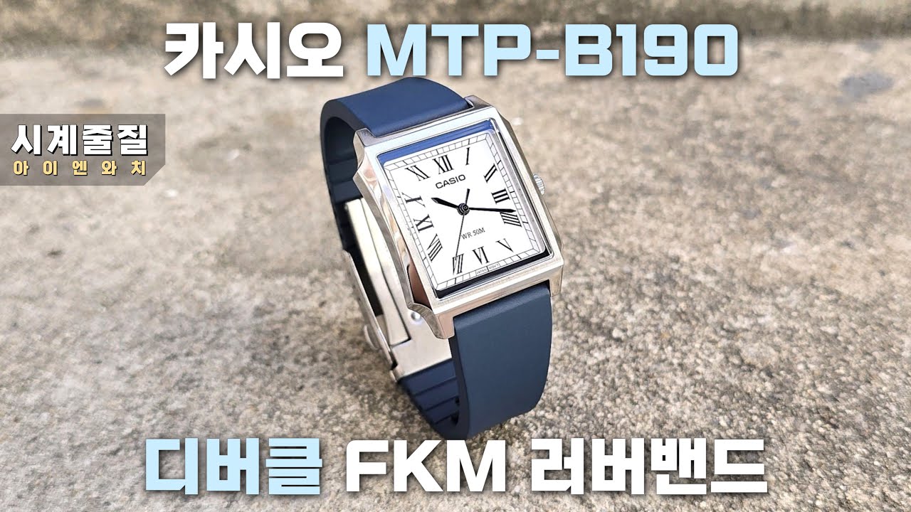 카시오 드레스워치 MTP-B190D 시계줄 교체 (시계줄질) : 디버클 FKM 러버밴드 
