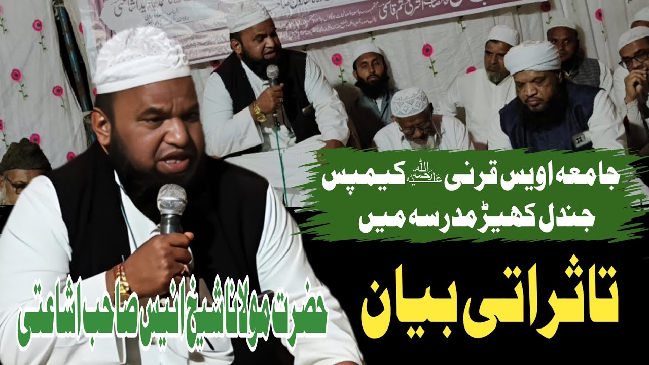 تاثراتی خطاب Jundan Khed Madarsa Me Bayan Shaikh Anis Sahab Ishaati