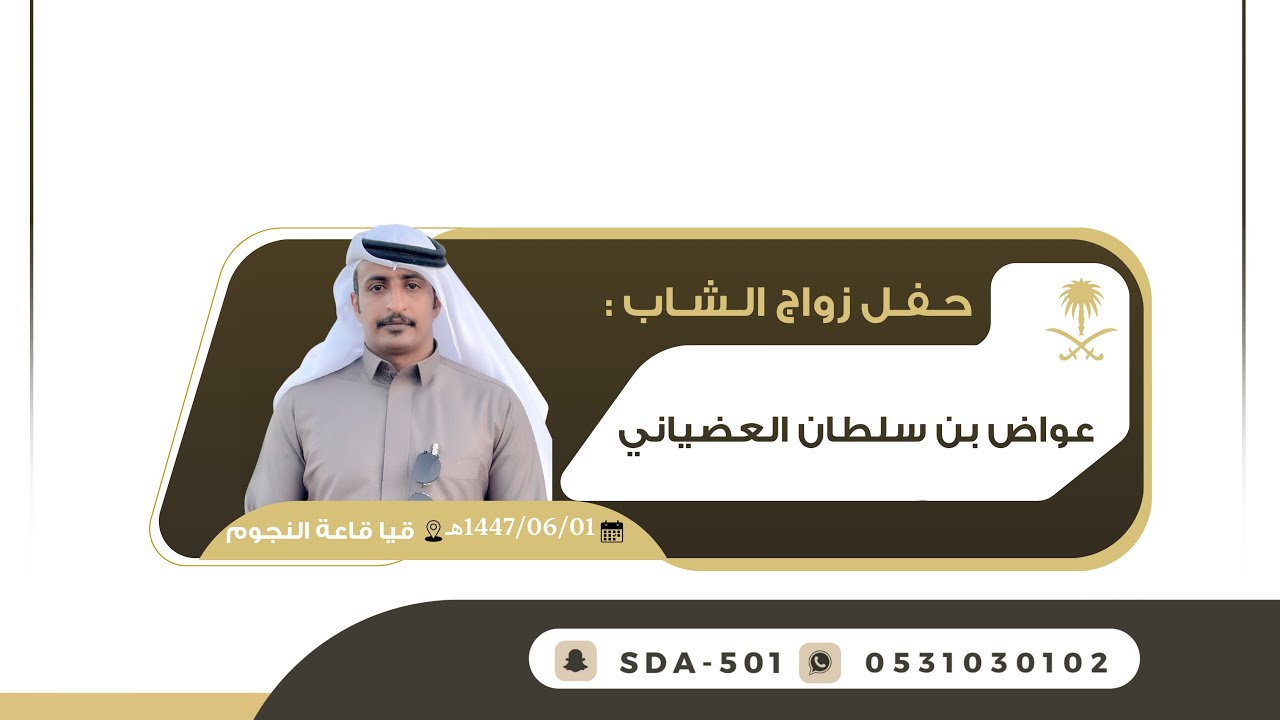 حفل زواج الشاب عواض بن سلطان العضياني الحارثي🗓️السبت1447/06/01هـ📍قيا قاعة النجوم