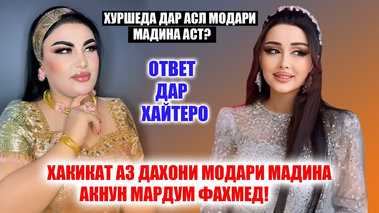 Модари Мадина баркасти ки ба Барнома омад? Чавоби дандоншикани Мадина ва Хуршеда!
