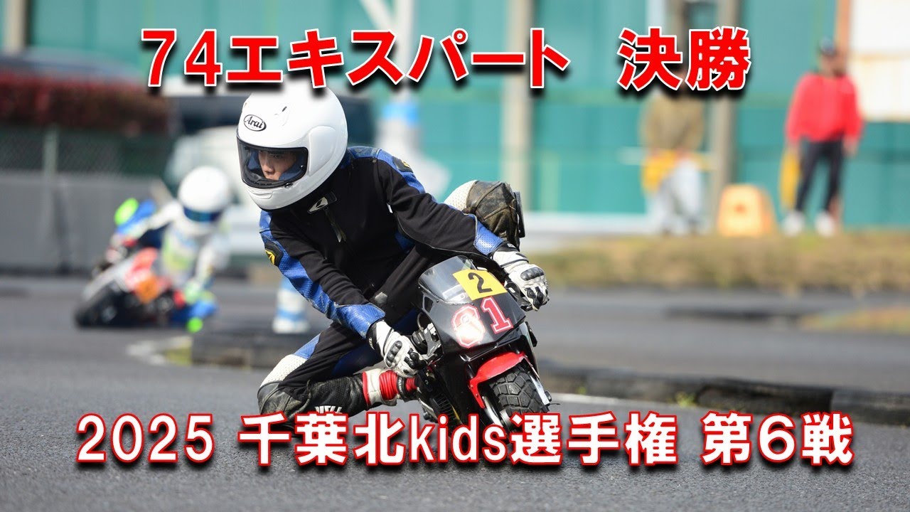 2025千葉北kids選手権第６戦74エキスパートクラス決勝