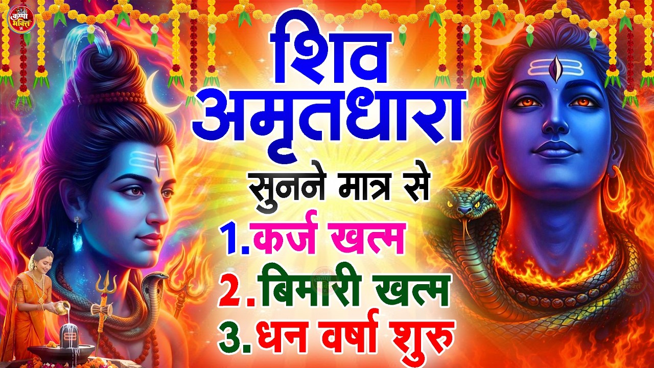 संपूर्ण शिव अमृतवाणी Shiv Amritwani Complete | Shiv Amritwani -Powerful Shiv Amritvani महाशिवरात्रि