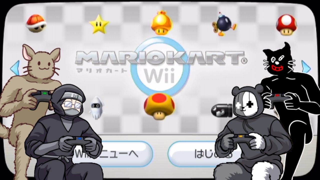 【４人】さすがに全員下手すぎるハンドル操作縛りの『マリオカートWii』