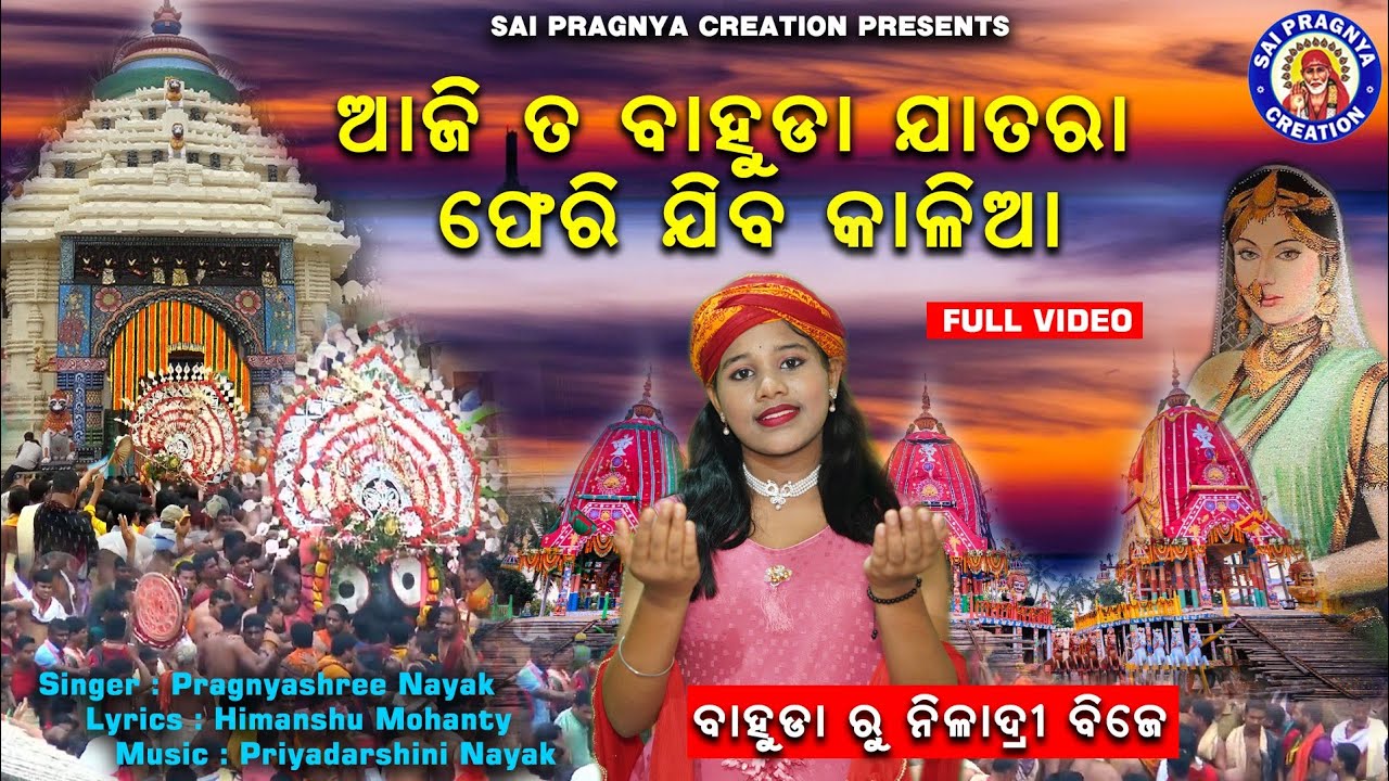 Aji Ta Bahuda Jatara Pherijiba Kalia ll ବାହୁଡା଼ ଦଶମୀ ରୁ ନୀଳାଦ୍ରି ବିଜେ l କାଳିଆ ର ଲୀଳା l Pragnyashree🙏