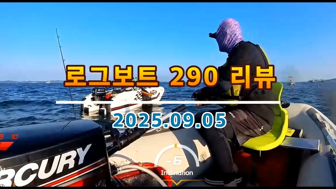로그보트 290, 도하츠4.9마력  리뷰(보트낚시, 바다낚시, 쭈꾸미낚시)