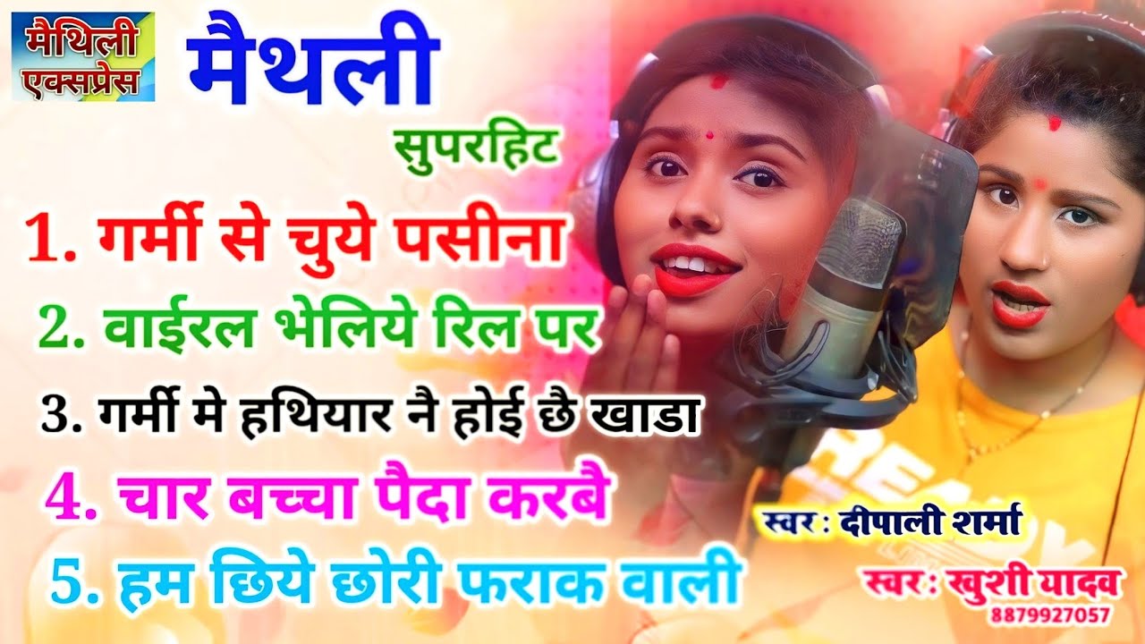 मैथिली सुपरहिट सॉंग 2024 | Non Stop Maithii Song | Khushi Yadav | Dipali Sharma | Maithii Express