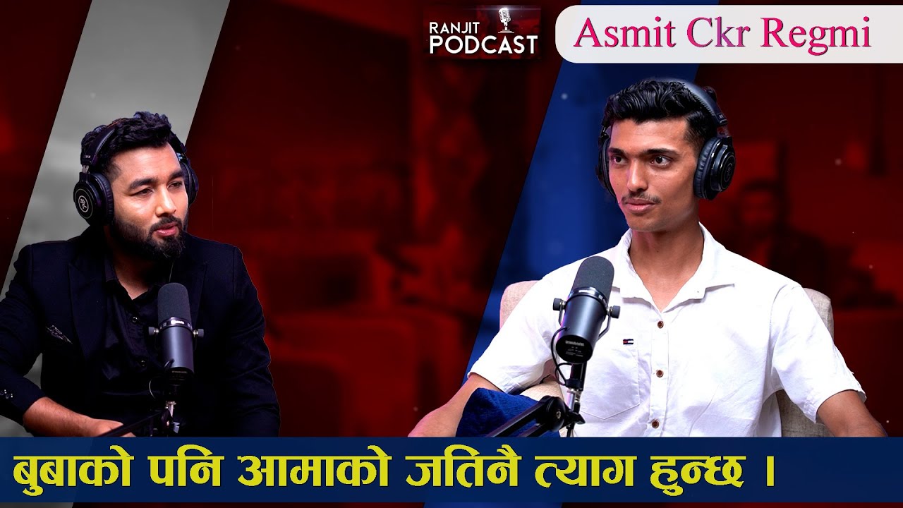 Asmit Ckr Regmi को सपना, संघर्ष र सफलता भित्रका कथा || Ranjit Podcast || EP29