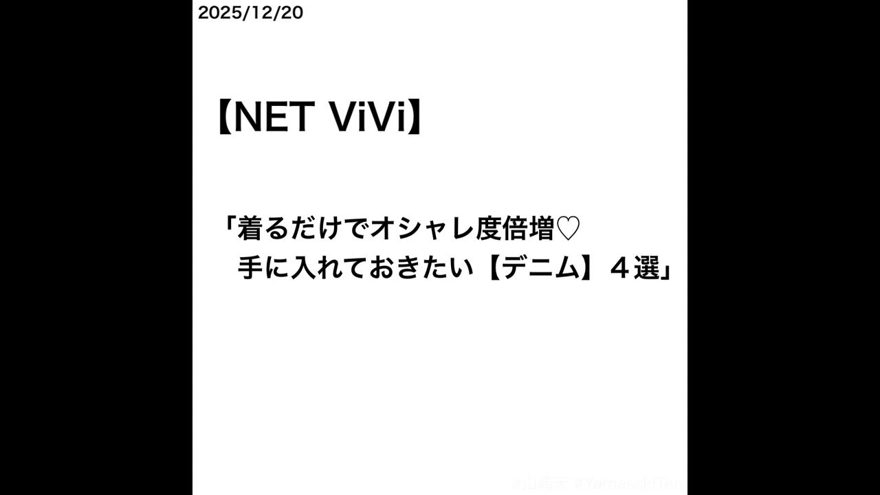 【山﨑天】【NET ViVi】「着るだけでオシャレ度倍増♡手に入れておきたい【デニム】４選」 [2025/12/20]