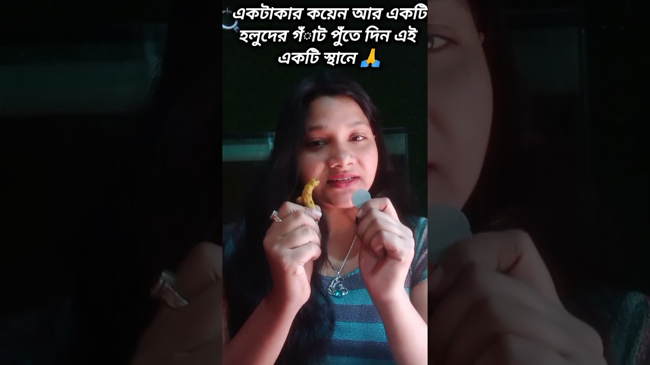এক টাকার কয়েন আর হলুদের গাঁট দিয়ে করুন এই টোটকা 🙏/astrology/vastutips/video/