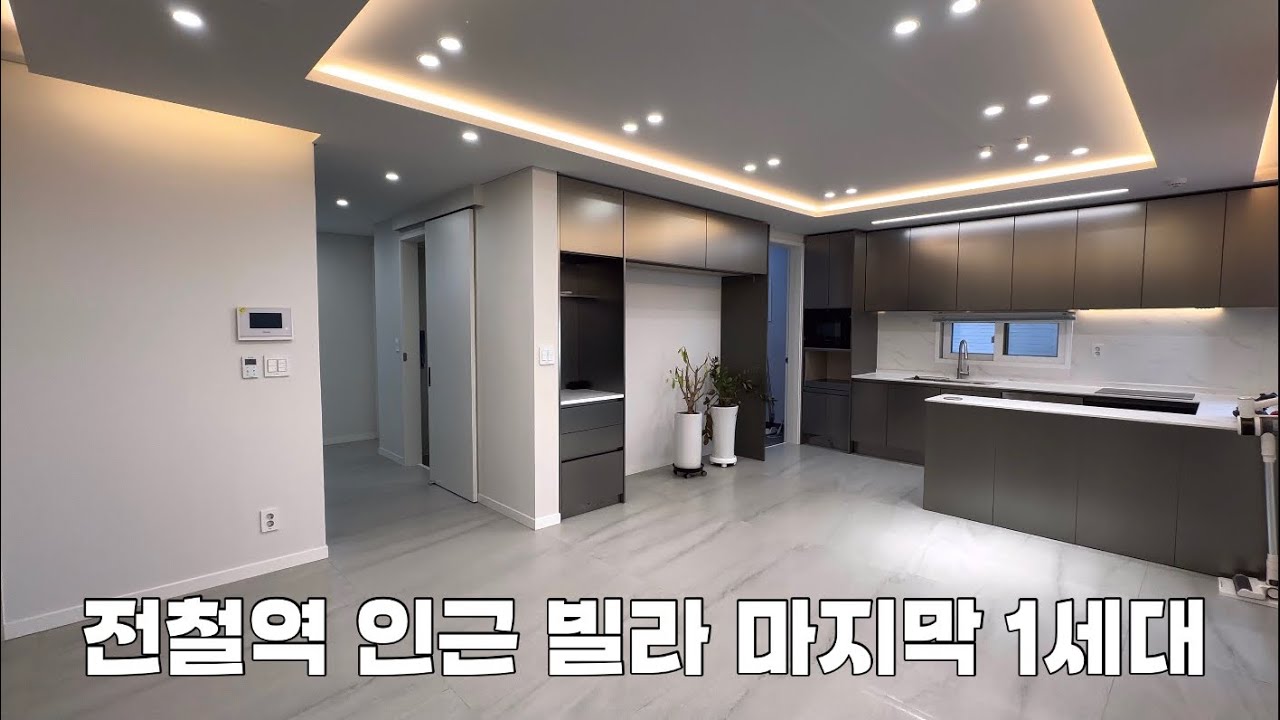 전철역 인근 빌라 마지막세대