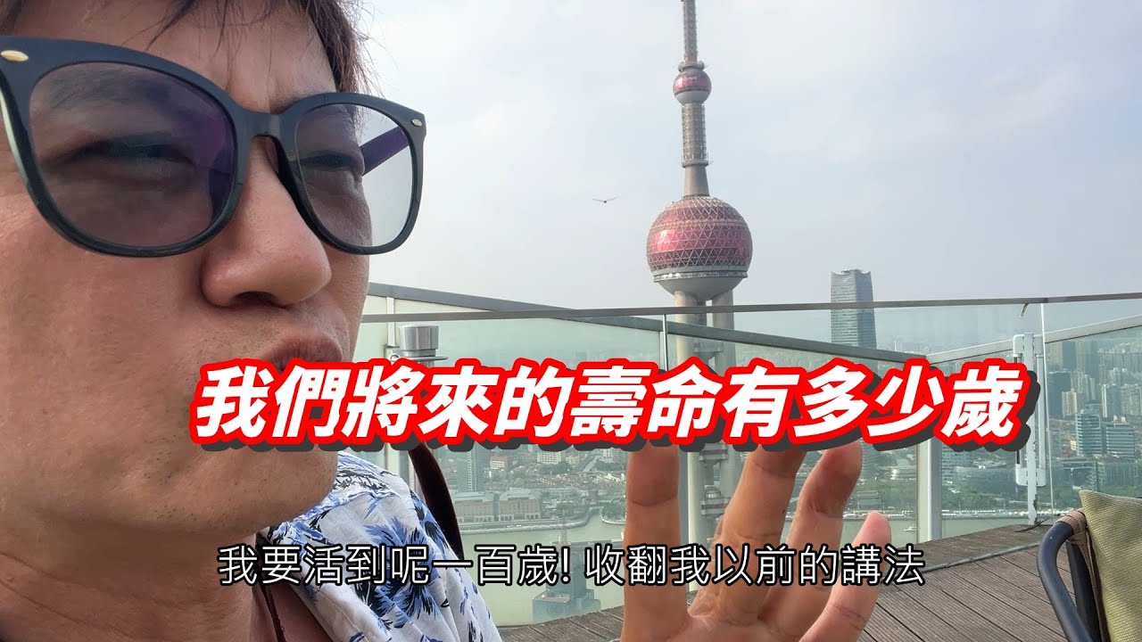 我們這一代的壽命到底有多少歲? 為什麼我們會長壽過父母祖父母很多?我想活到多少歲? 長命120歲不是夢