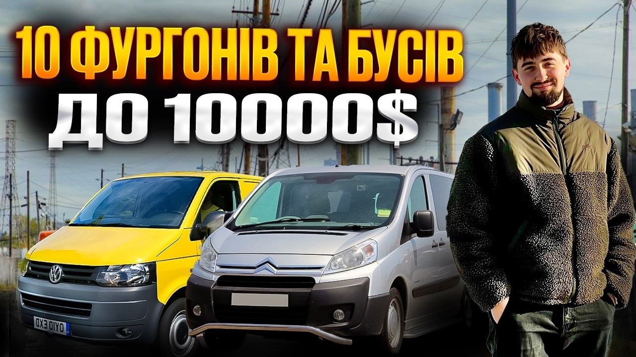 Топ 10 бусиків і фургонів до 10000 доларів. Що можна знайти?