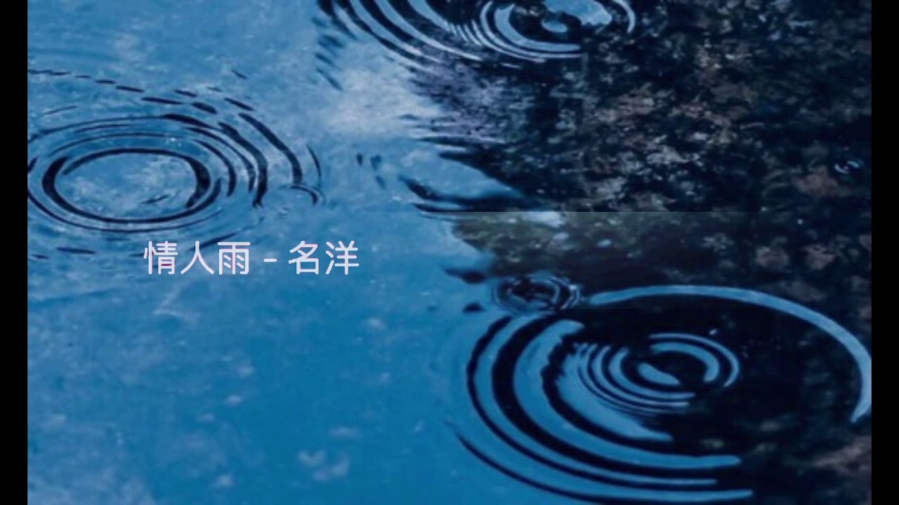 名洋 - 情人雨