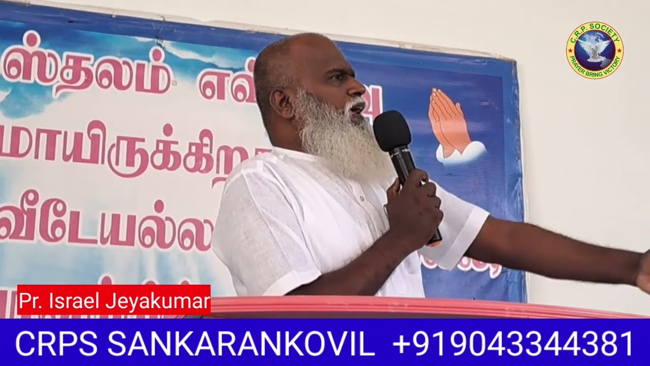 எழுப்புதல் ஏன் தாமதிக்கிறது? || Pr. இஸ்ரவேல் ஜெயக்குமார் || CRPS SANKARANKOVIL ||