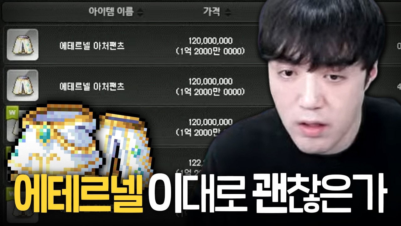 에테르넬 장비 가격이 1억선 붕괴 직전이라고..?