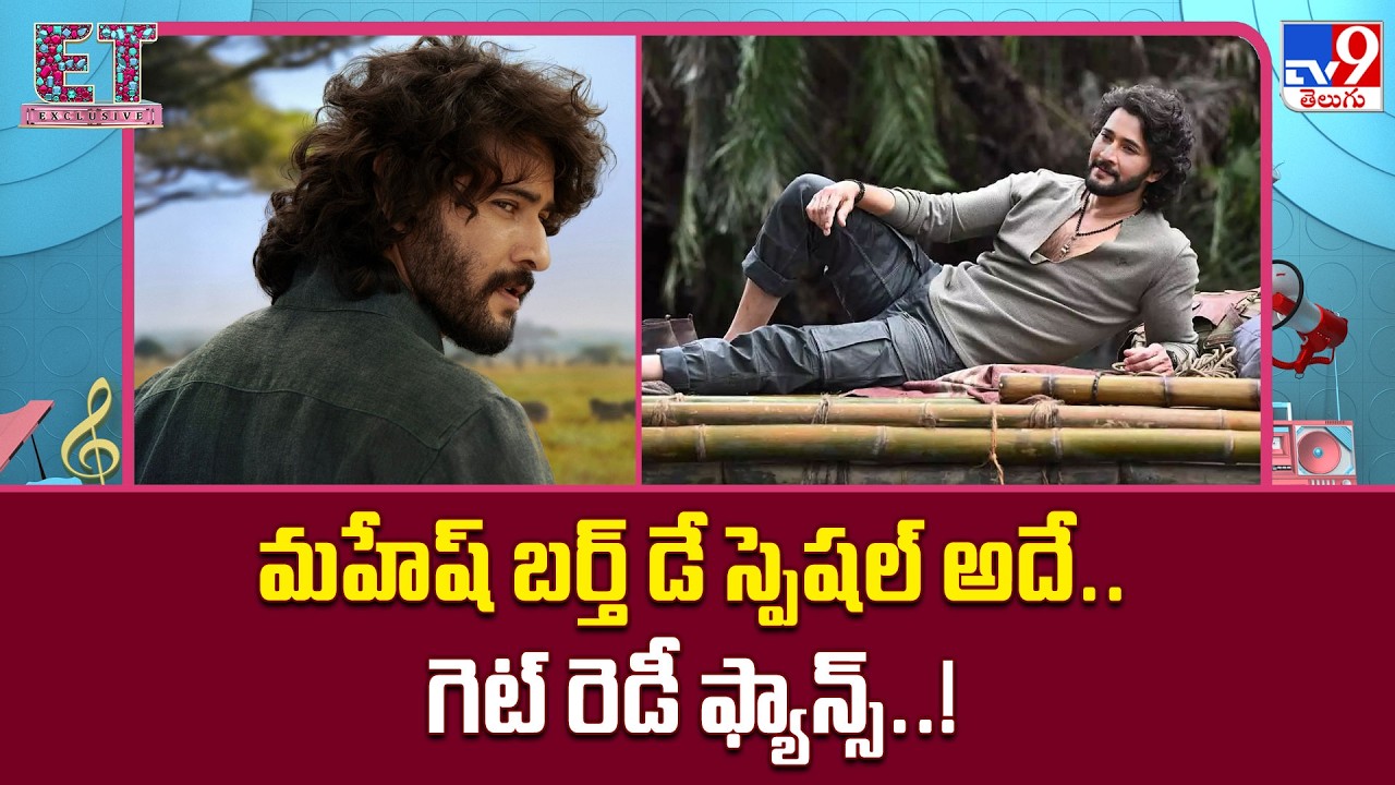 ET Exclusive : మహేష్ బర్త్ డే స్పెషల్ అదే.. గెట్ రెడీ ఫ్యాన్స్..! |  Tollywood 2 Bollywood   -TV9