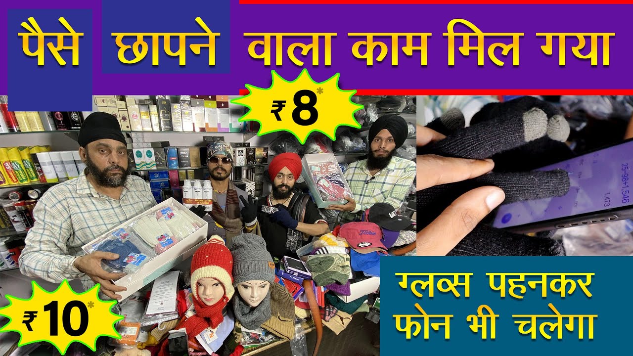 चिप्स के दाम में टोपी 💰 रु8, 10 || 📞 8568028240 - Cap, Belt, Perfume, Socks, Gloves में फोन भी चलेगा