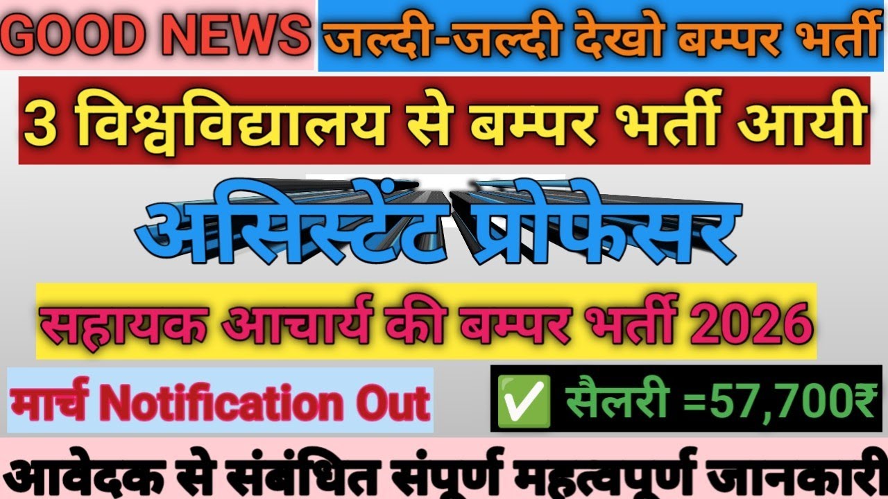 ❤️‍🔥3 University's Assistant Professor Vacancy 2026 |✴️Assistant Professor Bharti 2026 |✅ New Requi.