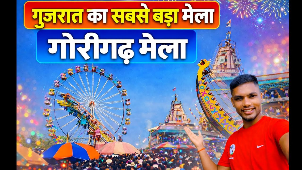 गोरीगढ़📍 गुजरात का सबसे बड़ा मेला 🪅 Gorigadh Mela 🥳✅💯 Biggest Mela in Gujarat #gorigadhmela #viral
