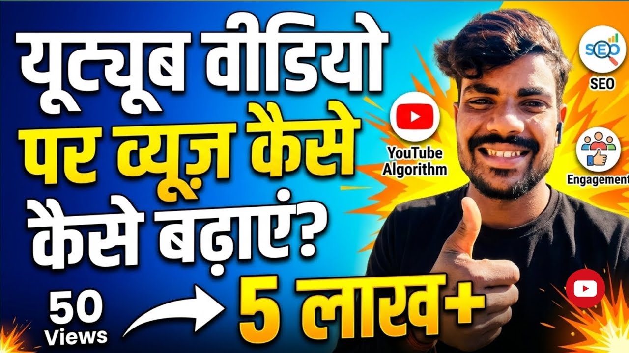 How to increase youtube view।। Youtube channel me view kaise badhaye? Youtube view trecks।।