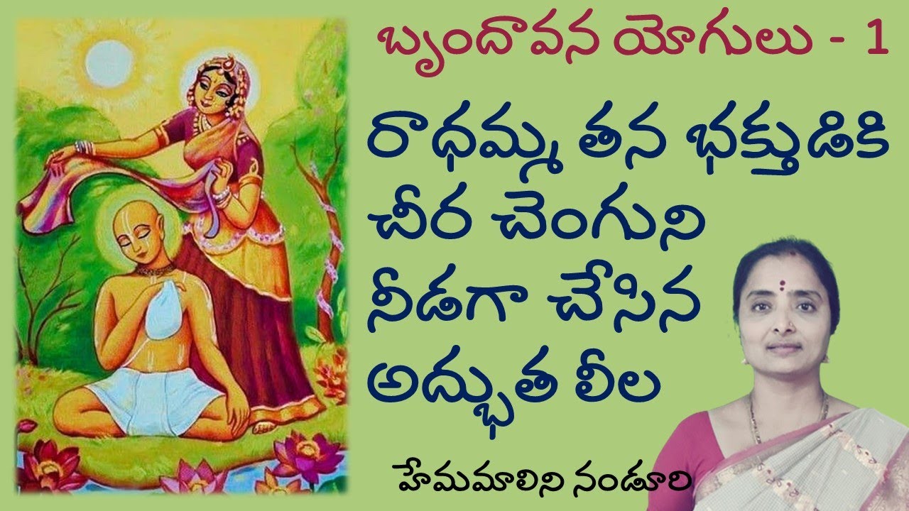 SREE BRINDAAVANA YOGULU| LIFE HISTORY OF Raghunatha Dasa Goswami