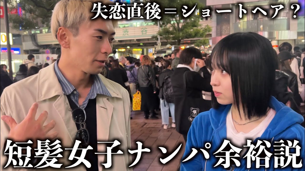 【検証】ショートカット女子、失恋直後率高めにつき簡単にナンパ成功する説