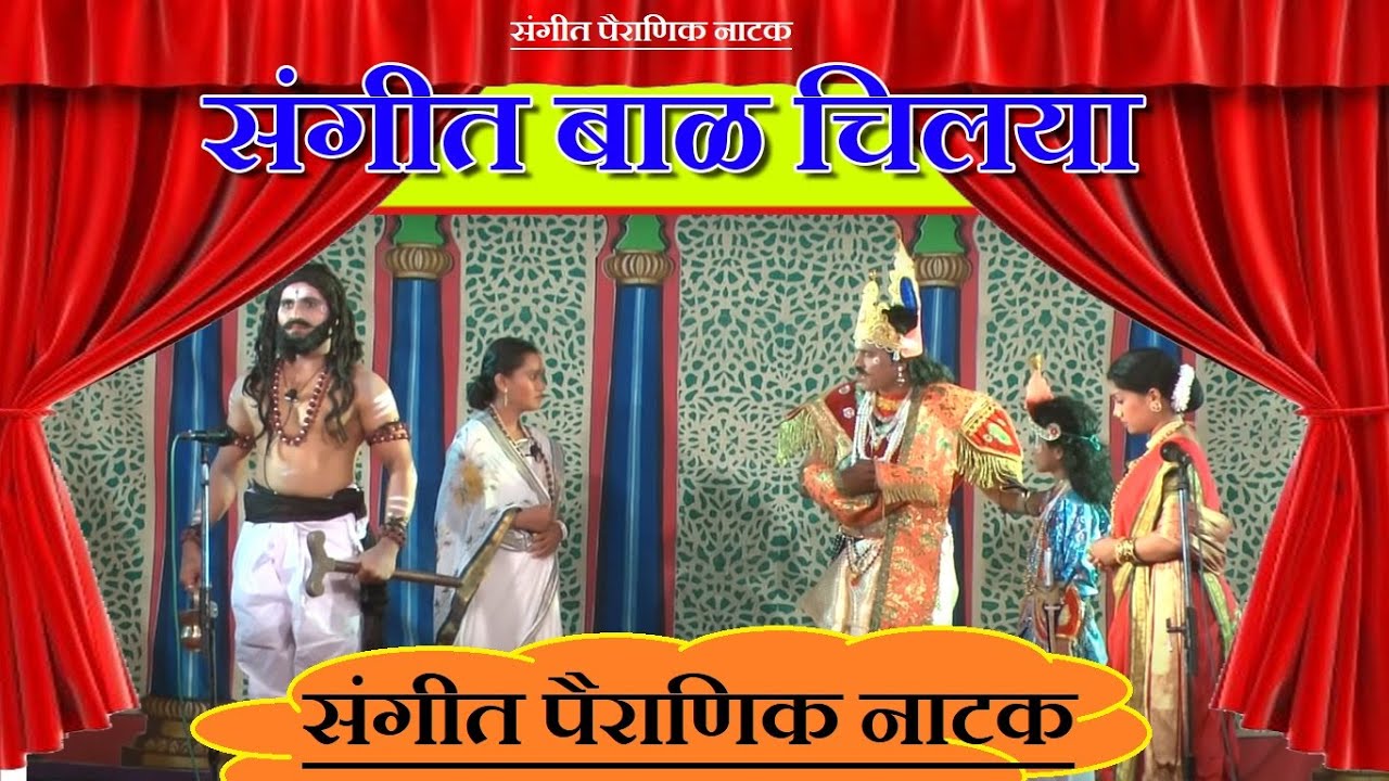 महान पौराणीक संगीत नाटक । बाळ चिलया । त्रिमुर्ती भजनी मंडळ धारगळ । Bal Chilaya । PAURANIK NATAK