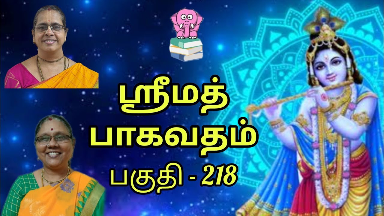 ஸ்ரீமத் பாகவதம் || Part 218 ||
