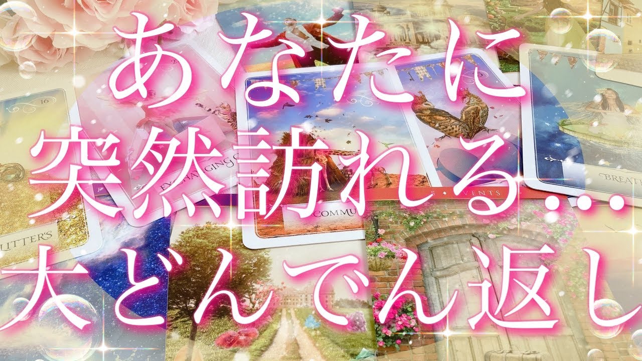 【緊急予報】あなたに突然訪れる...大どんでん返し🤩💕🎵タロットリーディング