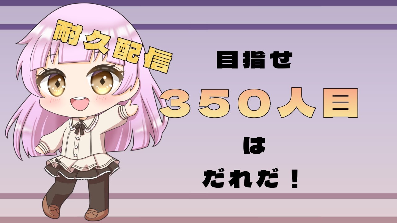 【350人耐久】ようこそみんな！今なら古参！【#新人Vtuber】