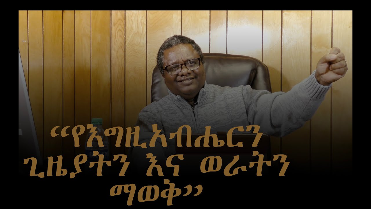 “ የእግዚአብሔርን ጊዜያትን እና ወራትን ማወቅ”