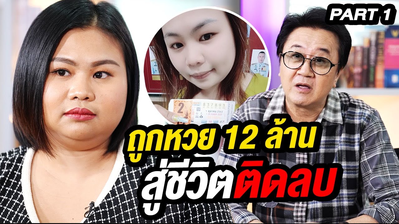 จากสาวถูกหวย 12 ล้าน สู่ชีวิตติดลบ! | ล้วงเรื่องเล่า Part 1