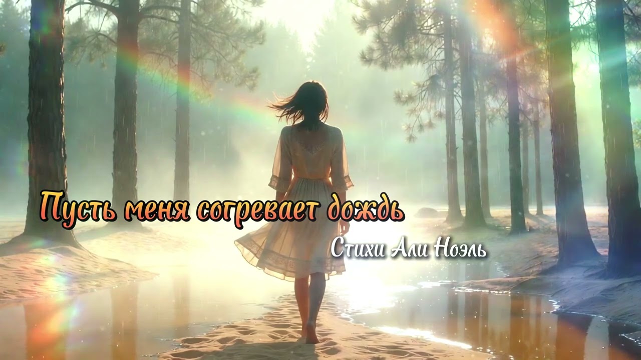 Песни для души - Пусть меня согревает дождь (Песня со смыслом)