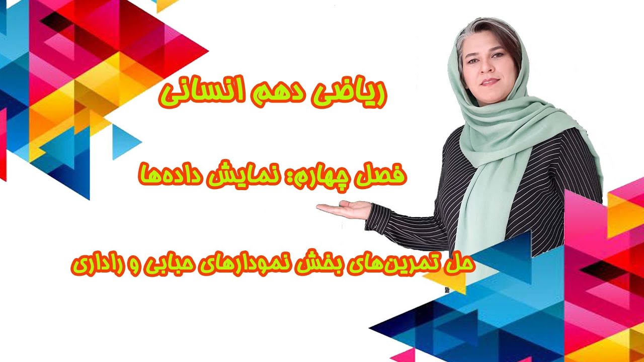 تدریس و حل تمرین ریاضی دهم انسانی-نمودارهای چند متغیره- حل تمرین های بخش نمودارهای حبابی و راداری