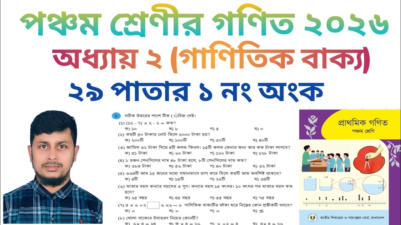 পঞ্চম শ্রেণির গণিত ২০২৬||অধ্যায় ২||গাণিতিক বাক্য|| ২৯ পাতার ১ নং  অংক||Class 5 Math page 29