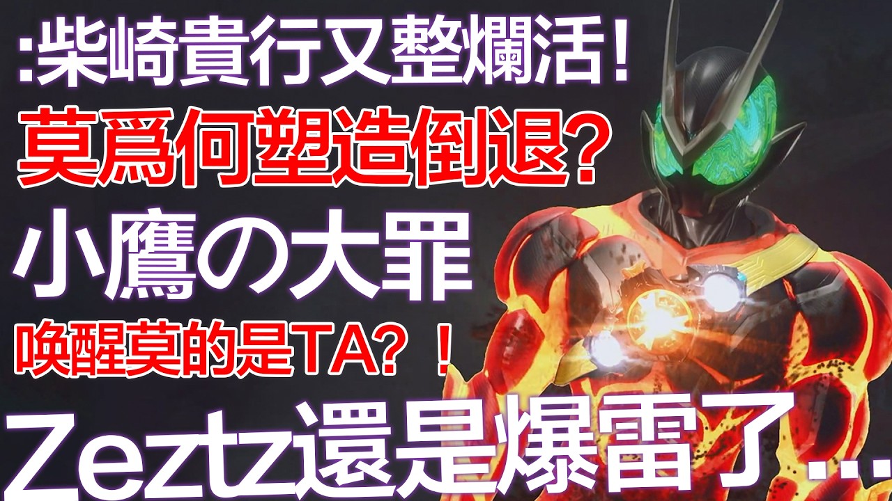 你根本不了解高橋的黑暗◑解夢:誰能喚醒莫？——{假面騎士ZZZ}最新解析 | CC字幕 | Kamen Rider Zeztz Ep20-23 discussion