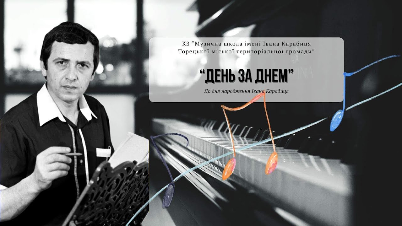 До Дня народження Івана Карабиця 