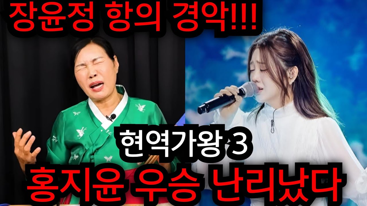 홍지윤 우승 난리났다.. 현역가왕 3 홍지윤 최종우승 오열.. 장윤정 항의..  #유명한점집 #용한점집 #사주 #신점 