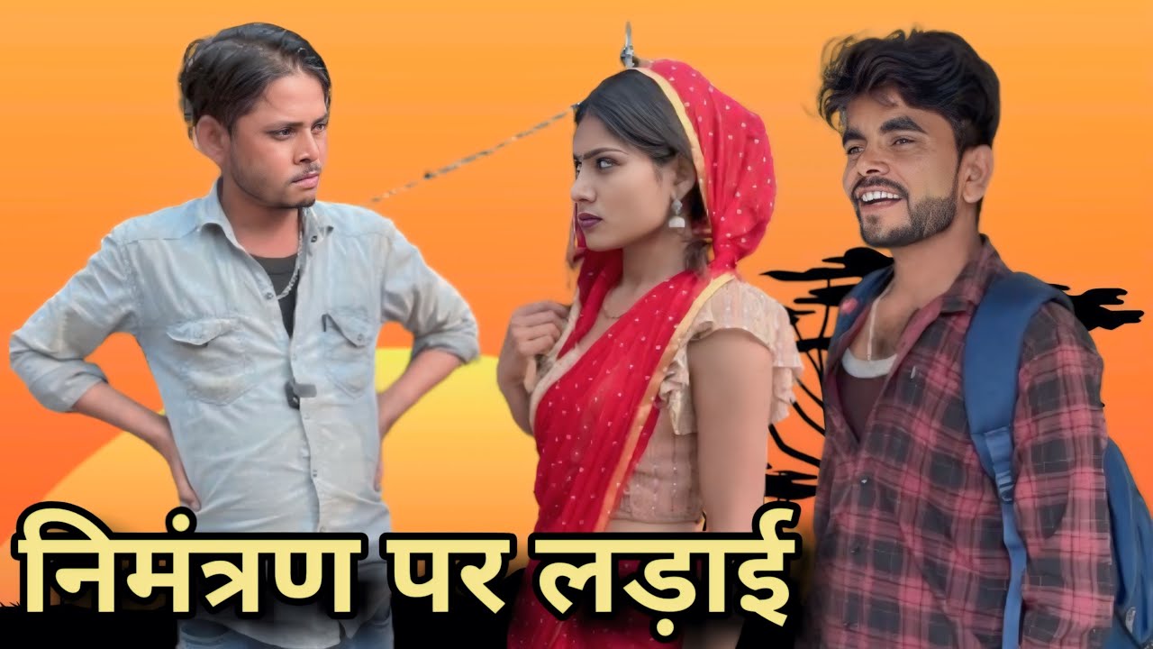 निमंत्रण पे लड़ाई || Bundeli comedy || Bhagirath Aashiq || Tulsi bhaiya